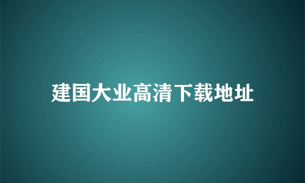 建国大业高清下载地址