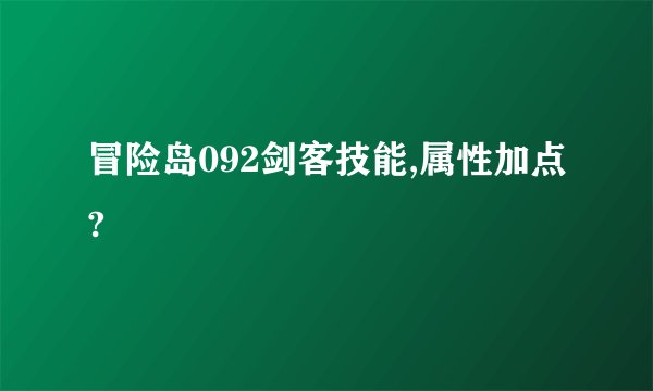 冒险岛092剑客技能,属性加点?