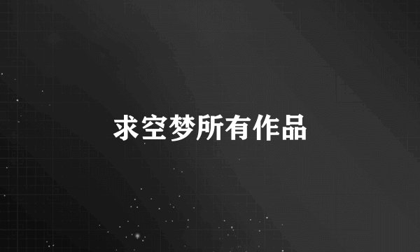 求空梦所有作品