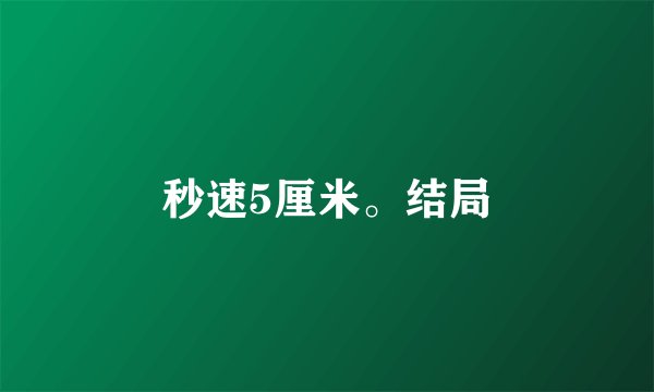 秒速5厘米。结局