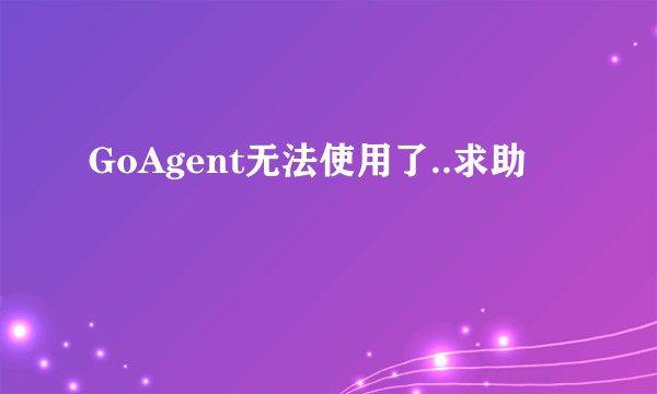 GoAgent无法使用了..求助