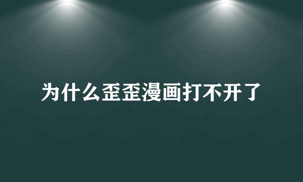 为什么歪歪漫画打不开了