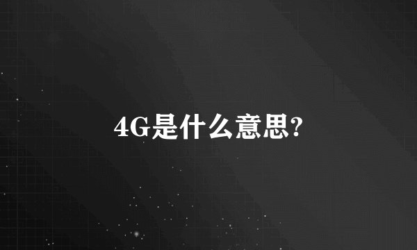 4G是什么意思?