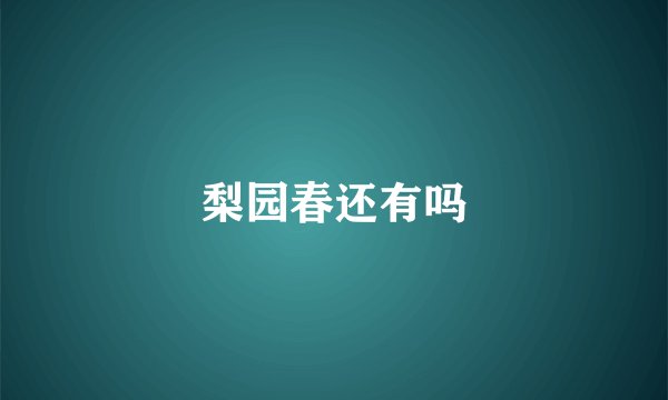 梨园春还有吗