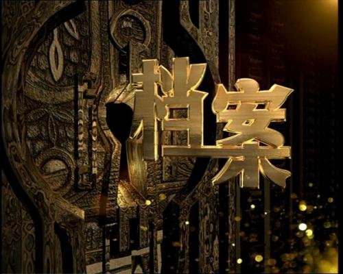 北京卫视《档案解密》对未来发展有什么对策呢？