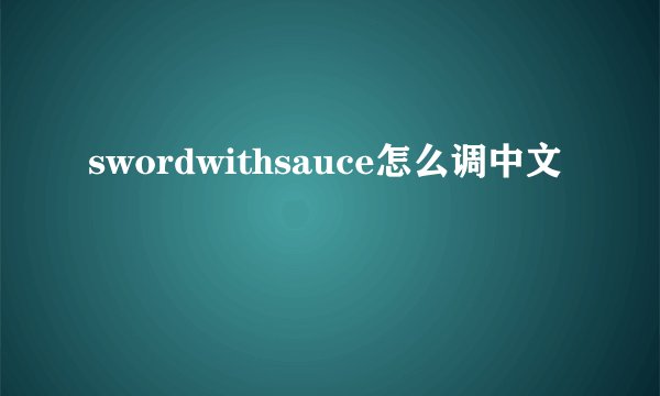 swordwithsauce怎么调中文