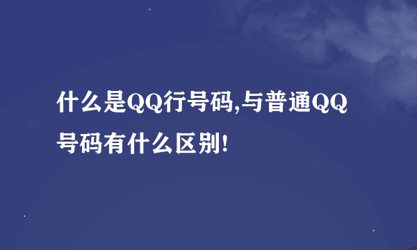 什么是QQ行号码,与普通QQ号码有什么区别!