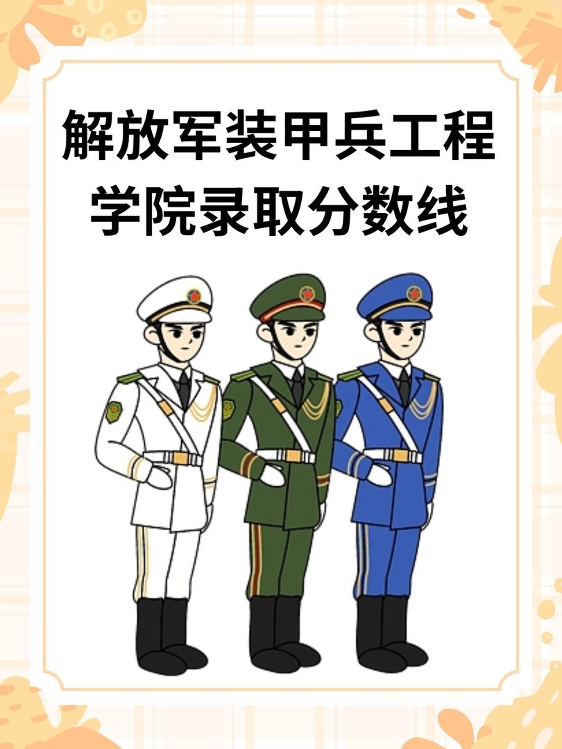 解放军装甲兵工程学院录取分数线