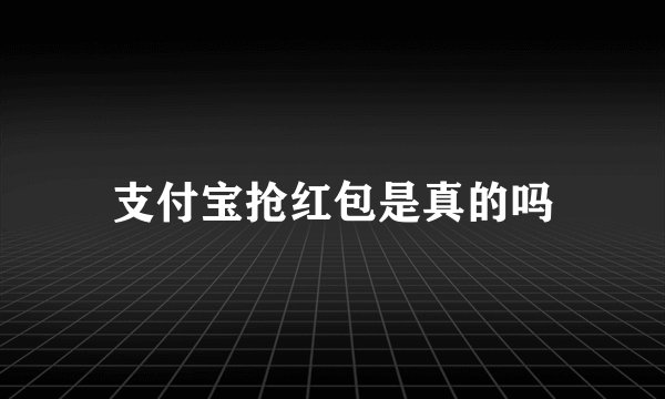 支付宝抢红包是真的吗