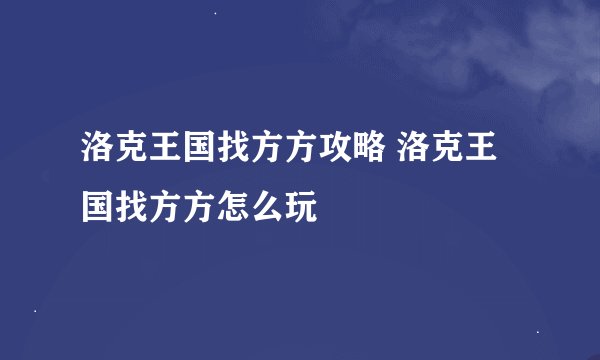 洛克王国找方方攻略 洛克王国找方方怎么玩