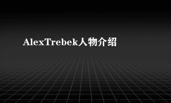 AlexTrebek人物介绍