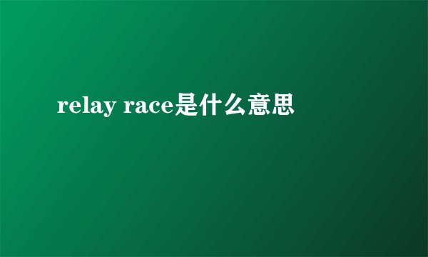 relay race是什么意思