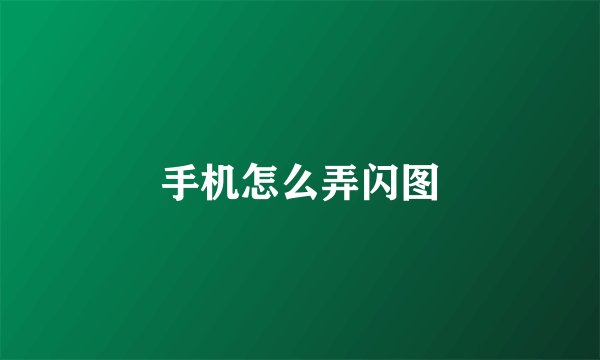 手机怎么弄闪图