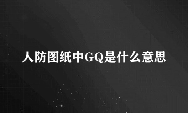 人防图纸中GQ是什么意思