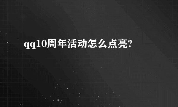 qq10周年活动怎么点亮?