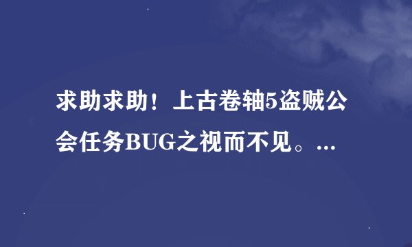 求助求助！上古卷轴5盗贼公会任务BUG之视而不见。进入圣所之后见不到那个雕像上的墨瑟。