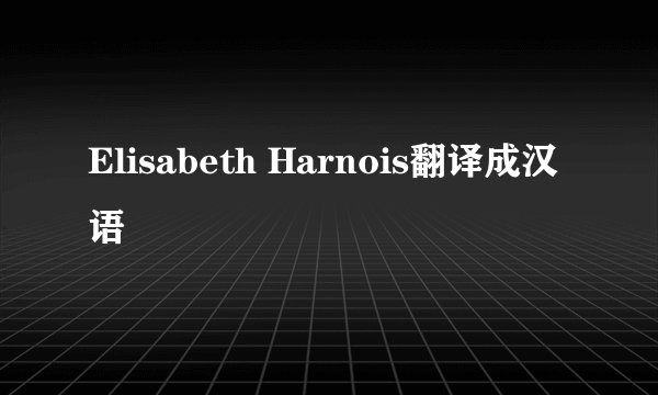 Elisabeth Harnois翻译成汉语