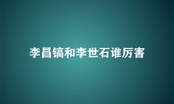 李昌镐和李世石谁厉害