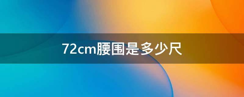 72cm腰围是多少尺