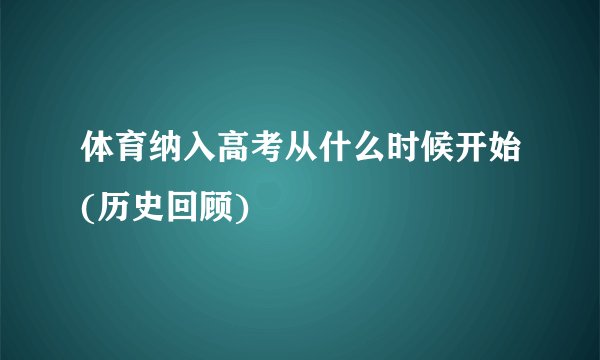 体育纳入高考从什么时候开始(历史回顾)