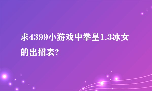 求4399小游戏中拳皇1.3冰女的出招表?