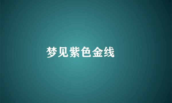 梦见紫色金线鲃
