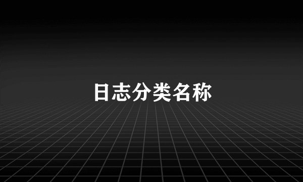 日志分类名称