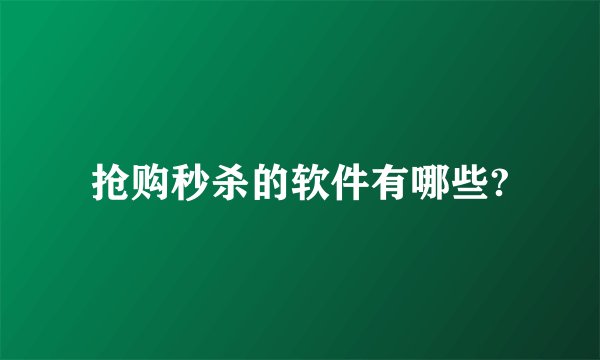 抢购秒杀的软件有哪些?