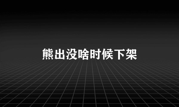 熊出没啥时候下架