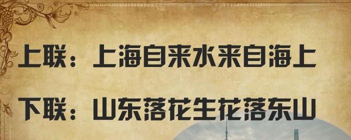 上海自来水来自海上，怎么对下联呢？
