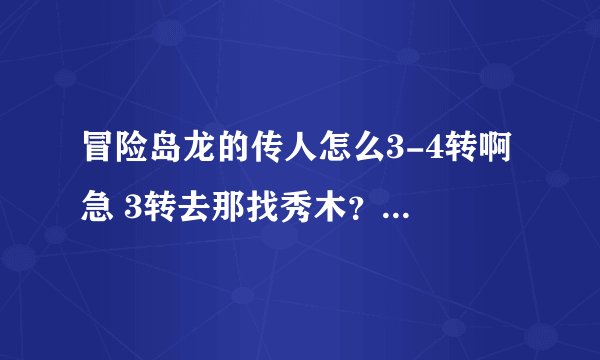 冒险岛龙的传人怎么3-4转啊 急 3转去那找秀木?4转又去找什么?