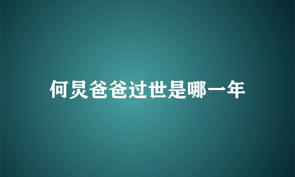 何炅爸爸过世是哪一年