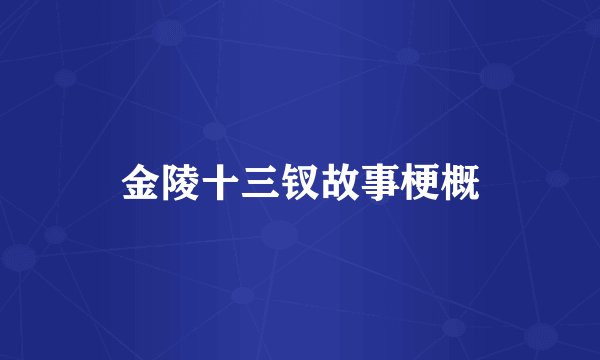 金陵十三钗故事梗概