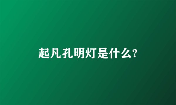 起凡孔明灯是什么?