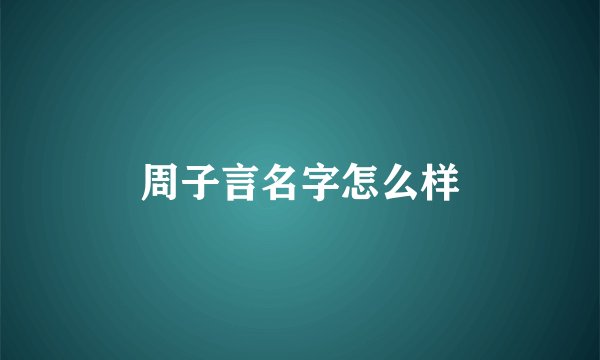 周子言名字怎么样