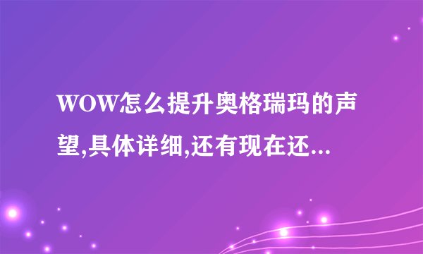 WOW怎么提升奥格瑞玛的声望,具体详细,还有现在还能交布吗?
