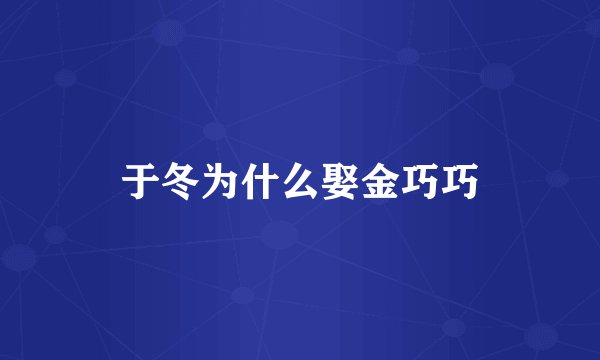 于冬为什么娶金巧巧