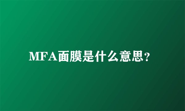 MFA面膜是什么意思？