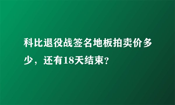 科比退役战签名地板拍卖价多少，还有18天结束？