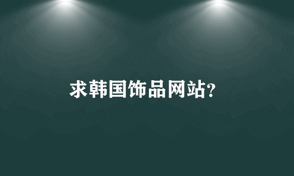 求韩国饰品网站？