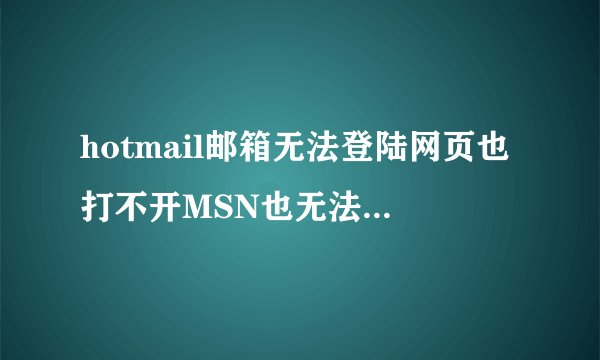 hotmail邮箱无法登陆网页也打不开MSN也无法登陆出现错误码80048820怎么回事啊?在网上看了好多办法都没用？