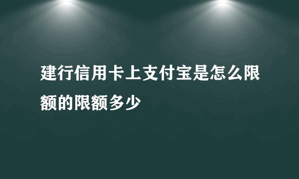 建行信用卡上支付宝是怎么限额的限额多少