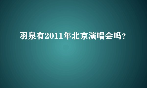羽泉有2011年北京演唱会吗？