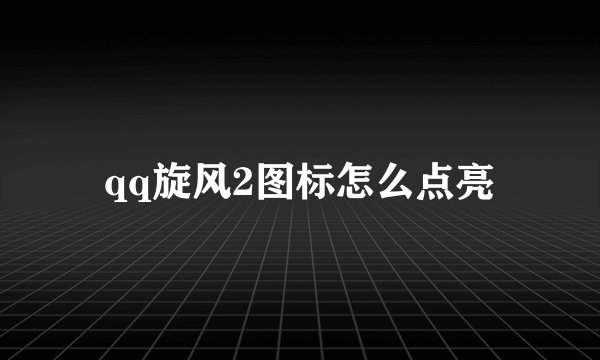 qq旋风2图标怎么点亮