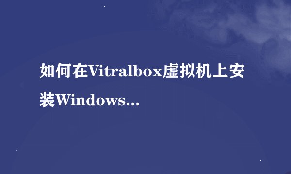 如何在Vitralbox虚拟机上安装Windows 8消费者预览版的简体中文版？