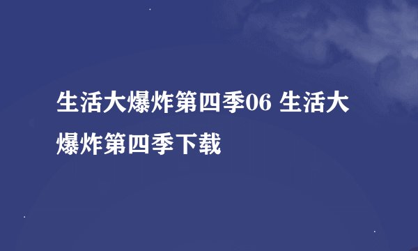 生活大爆炸第四季06 生活大爆炸第四季下载