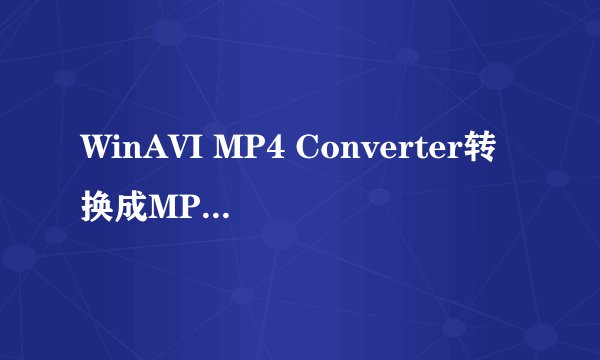 WinAVI MP4 Converter转换成MP4后没有声音只有图像？