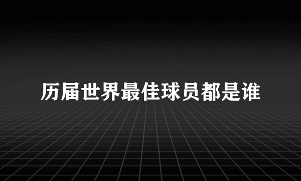历届世界最佳球员都是谁