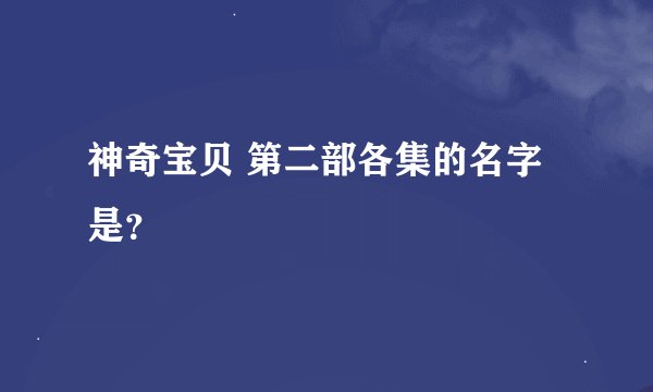 神奇宝贝 第二部各集的名字是？