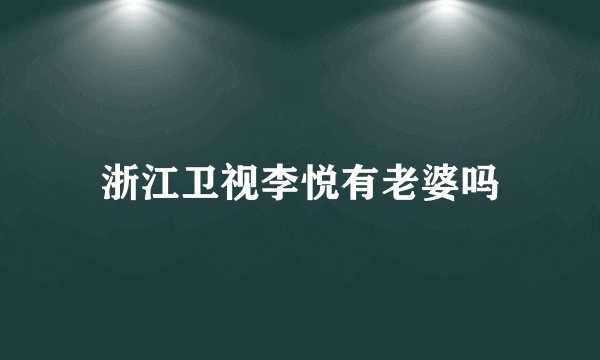 浙江卫视李悦有老婆吗